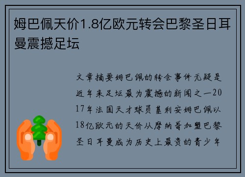 姆巴佩天价1.8亿欧元转会巴黎圣日耳曼震撼足坛