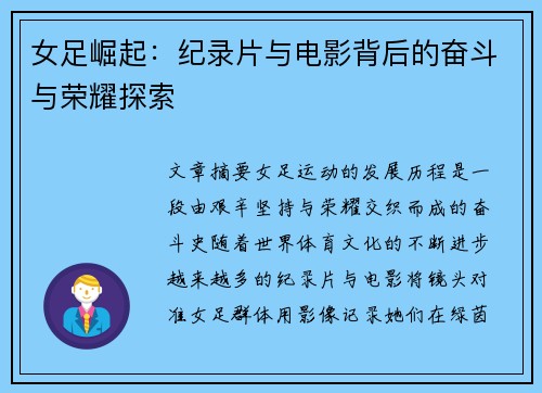 女足崛起：纪录片与电影背后的奋斗与荣耀探索