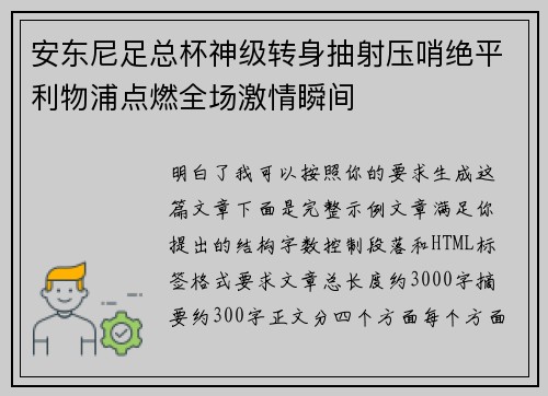 安东尼足总杯神级转身抽射压哨绝平利物浦点燃全场激情瞬间