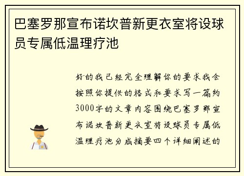巴塞罗那宣布诺坎普新更衣室将设球员专属低温理疗池