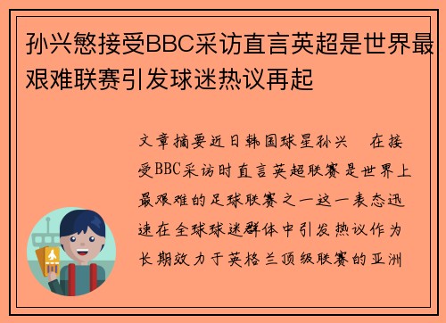 孙兴慜接受BBC采访直言英超是世界最艰难联赛引发球迷热议再起