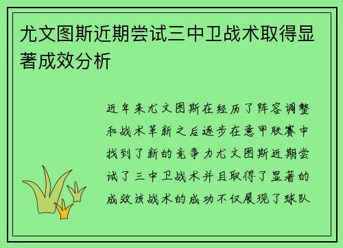尤文图斯近期尝试三中卫战术取得显著成效分析 尤文图斯近期尝试三中卫战术取得显著成效分析