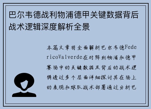 巴尔韦德战利物浦德甲关键数据背后战术逻辑深度解析全景 巴尔韦德战利物浦德甲关键数据背后战术逻辑深度解析全景