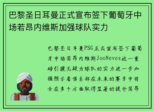 巴黎圣日耳曼正式宣布签下葡萄牙中场若昂内维斯加强球队实力