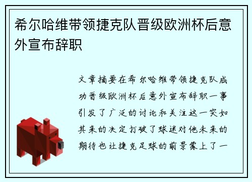 希尔哈维带领捷克队晋级欧洲杯后意外宣布辞职
