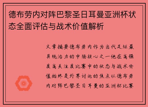 德布劳内对阵巴黎圣日耳曼亚洲杯状态全面评估与战术价值解析 德布劳内对阵巴黎圣日耳曼亚洲杯状态全面评估与战术价值解析