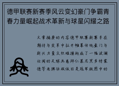德甲联赛新赛季风云变幻豪门争霸青春力量崛起战术革新与球星闪耀之路