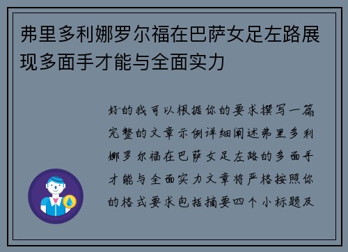 弗里多利娜罗尔福在巴萨女足左路展现多面手才能与全面实力