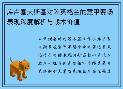 库卢塞夫斯基对阵英格兰的意甲赛场表现深度解析与战术价值