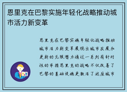 恩里克在巴黎实施年轻化战略推动城市活力新变革