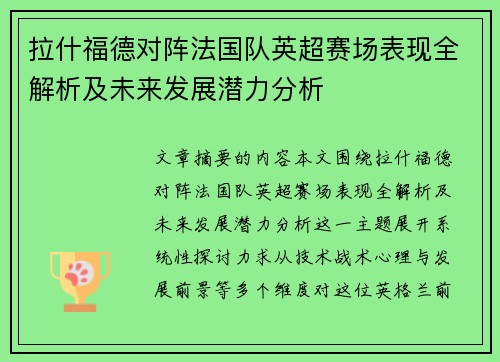 拉什福德对阵法国队英超赛场表现全解析及未来发展潜力分析