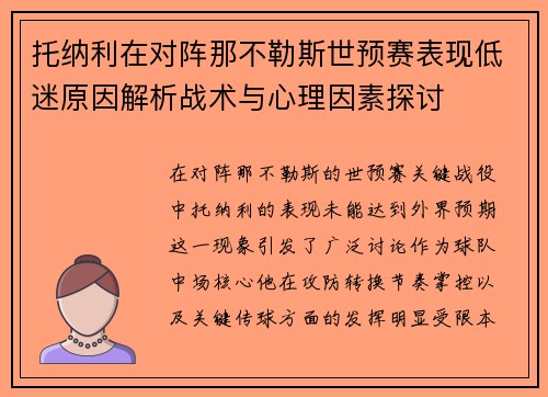 托纳利在对阵那不勒斯世预赛表现低迷原因解析战术与心理因素探讨 托纳利在对阵那不勒斯世预赛表现低迷原因解析战术与心理因素探讨