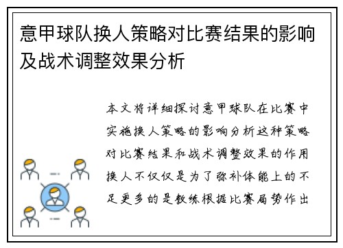 意甲球队换人策略对比赛结果的影响及战术调整效果分析