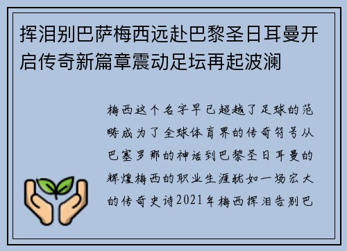 挥泪别巴萨梅西远赴巴黎圣日耳曼开启传奇新篇章震动足坛再起波澜