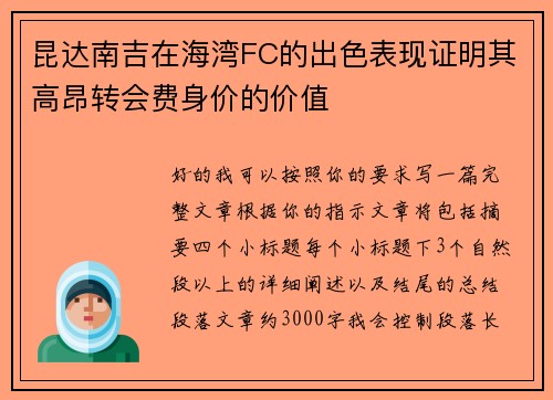 昆达南吉在海湾FC的出色表现证明其高昂转会费身价的价值