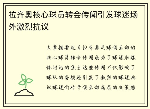 拉齐奥核心球员转会传闻引发球迷场外激烈抗议
