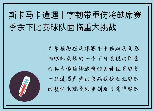 斯卡马卡遭遇十字韧带重伤将缺席赛季余下比赛球队面临重大挑战 斯卡马卡遭遇十字韧带重伤将缺席赛季余下比赛球队面临重大挑战