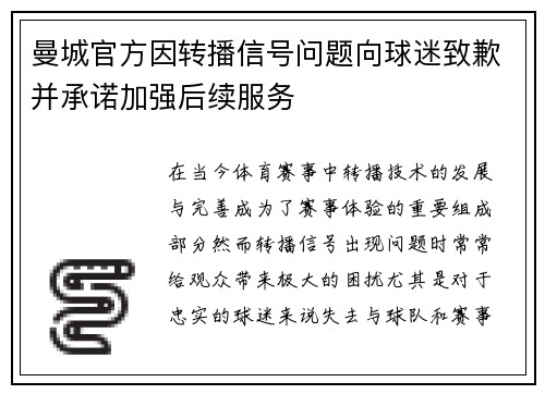 曼城官方因转播信号问题向球迷致歉并承诺加强后续服务
