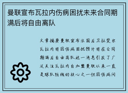曼联宣布瓦拉内伤病困扰未来合同期满后将自由离队 曼联宣布瓦拉内伤病困扰未来合同期满后将自由离队