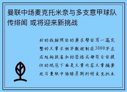 曼联中场麦克托米奈与多支意甲球队传绯闻 或将迎来新挑战