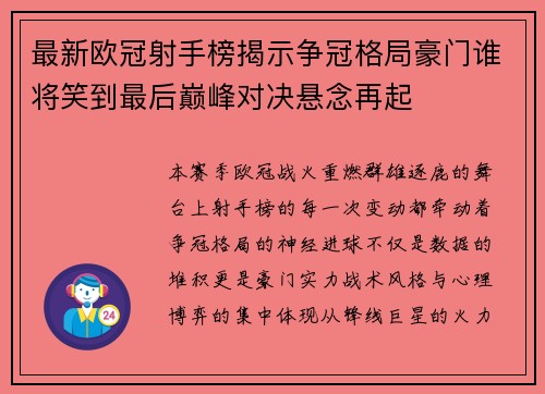 最新欧冠射手榜揭示争冠格局豪门谁将笑到最后巅峰对决悬念再起