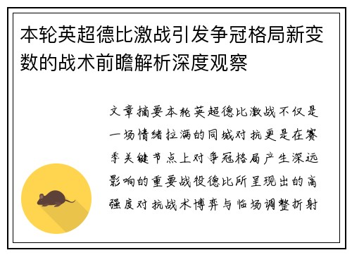 本轮英超德比激战引发争冠格局新变数的战术前瞻解析深度观察