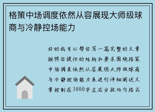 格策中场调度依然从容展现大师级球商与冷静控场能力 格策中场调度依然从容展现大师级球商与冷静控场能力