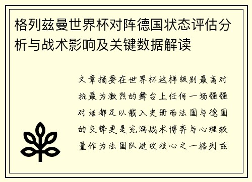格列兹曼世界杯对阵德国状态评估分析与战术影响及关键数据解读