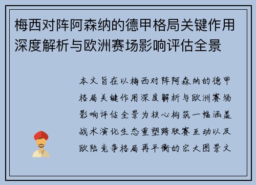 梅西对阵阿森纳的德甲格局关键作用深度解析与欧洲赛场影响评估全景