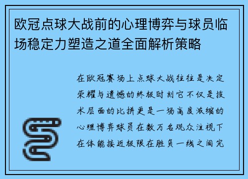 欧冠点球大战前的心理博弈与球员临场稳定力塑造之道全面解析策略 欧冠点球大战前的心理博弈与球员临场稳定力塑造之道全面解析策略