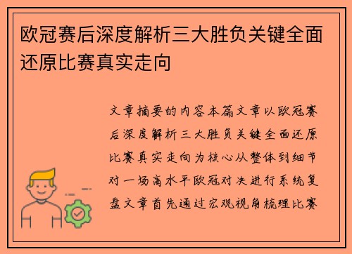 欧冠赛后深度解析三大胜负关键全面还原比赛真实走向