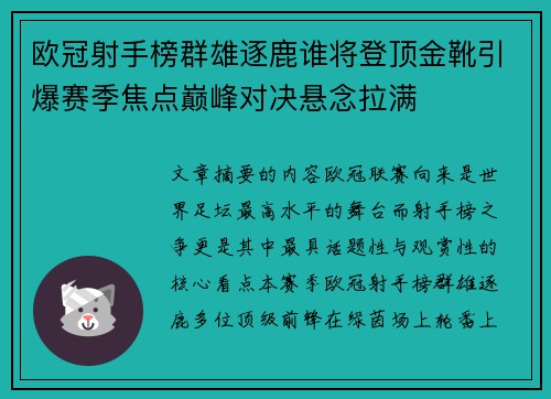 欧冠射手榜群雄逐鹿谁将登顶金靴引爆赛季焦点巅峰对决悬念拉满 欧冠射手榜群雄逐鹿谁将登顶金靴引爆赛季焦点巅峰对决悬念拉满