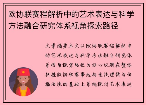 欧协联赛程解析中的艺术表达与科学方法融合研究体系视角探索路径