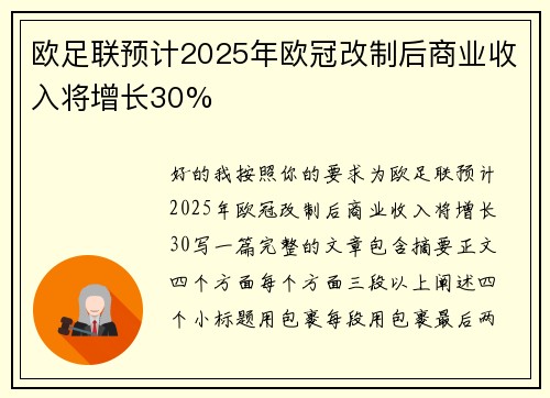 欧足联预计2025年欧冠改制后商业收入将增长30%