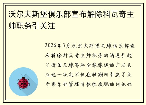 沃尔夫斯堡俱乐部宣布解除科瓦奇主帅职务引关注