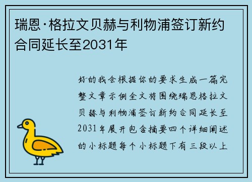 瑞恩·格拉文贝赫与利物浦签订新约 合同延长至2031年