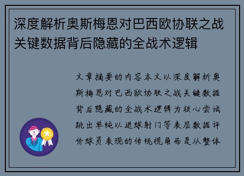 深度解析奥斯梅恩对巴西欧协联之战关键数据背后隐藏的全战术逻辑