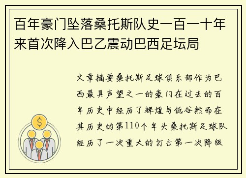 百年豪门坠落桑托斯队史一百一十年来首次降入巴乙震动巴西足坛局
