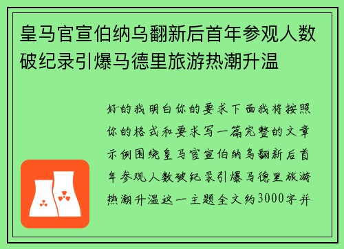 皇马官宣伯纳乌翻新后首年参观人数破纪录引爆马德里旅游热潮升温