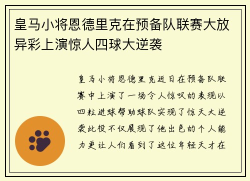 皇马小将恩德里克在预备队联赛大放异彩上演惊人四球大逆袭
